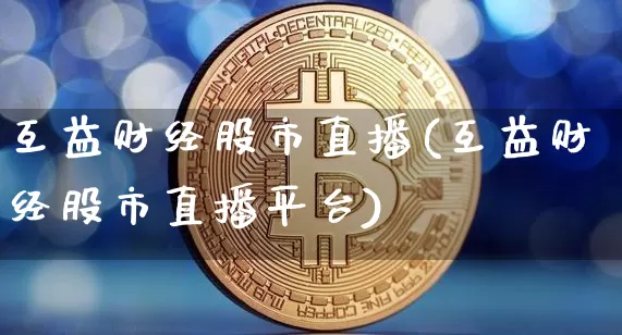 互益财经股市直播(互益财经股市直播平台)_https://www.dcjwmf.com_郑商所_第1张