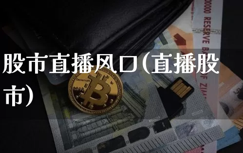 股市直播风口(直播股市)_https://www.dcjwmf.com_中金所_第1张