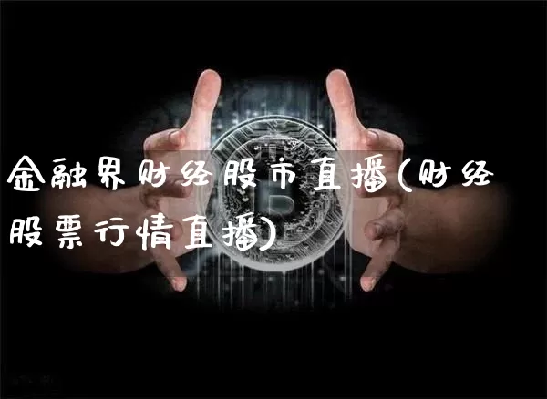 金融界财经股市直播(财经股票行情直播)_https://www.dcjwmf.com_广期所_第1张