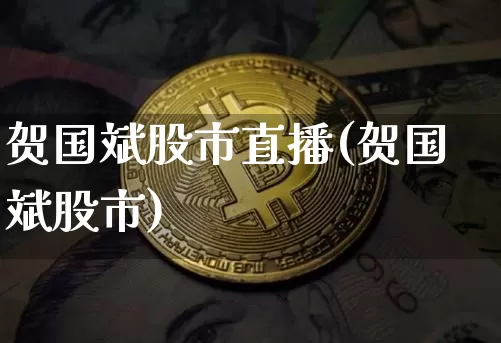 贺国斌股市直播(贺国斌股市)_https://www.dcjwmf.com_上期所_第1张