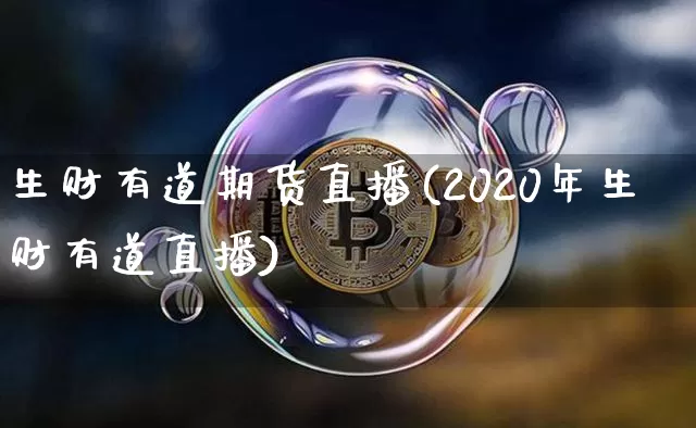 生财有道期货直播(2020年生财有道直播)_https://www.dcjwmf.com_大商所_第1张
