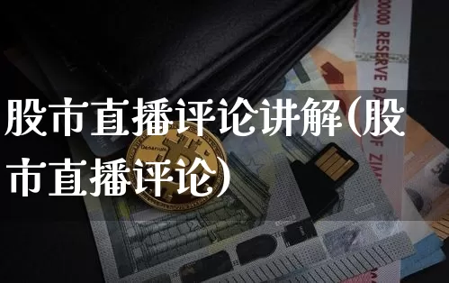 股市直播评论讲解(股市直播评论)_https://www.dcjwmf.com_上期所_第1张