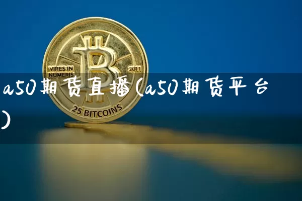 a50期货直播(a50期货平台)_https://www.dcjwmf.com_上期能源_第1张