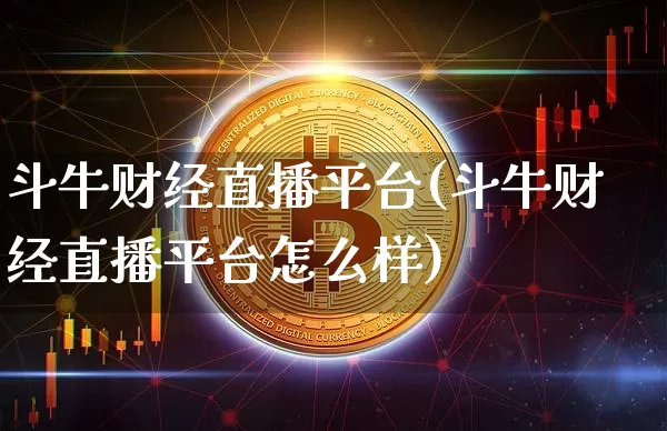 斗牛财经直播平台(斗牛财经直播平台怎么样)_大商所_第1张_财经网 斗牛财经直播平台(斗牛财经直播平台怎么样)_https://www.dcjwmf.com_大商所_第1张