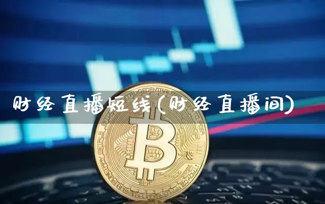 财经直播短线(财经直播间)_https://www.dcjwmf.com_广期所_第1张