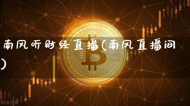 南风听财经直播(南风直播间)_https://www.dcjwmf.com_大商所_第1张