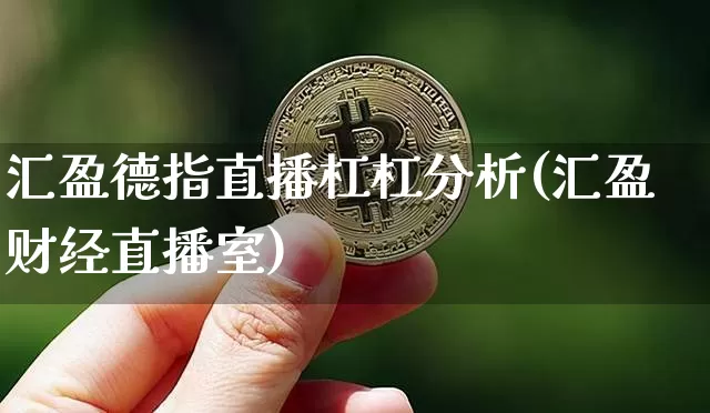 汇盈德指直播杠杠分析(汇盈财经直播室)_https://www.dcjwmf.com_上期所_第1张