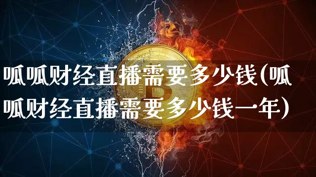呱呱财经直播需要多少钱(呱呱财经直播需要多少钱一年)_https://www.dcjwmf.com_中金所_第1张