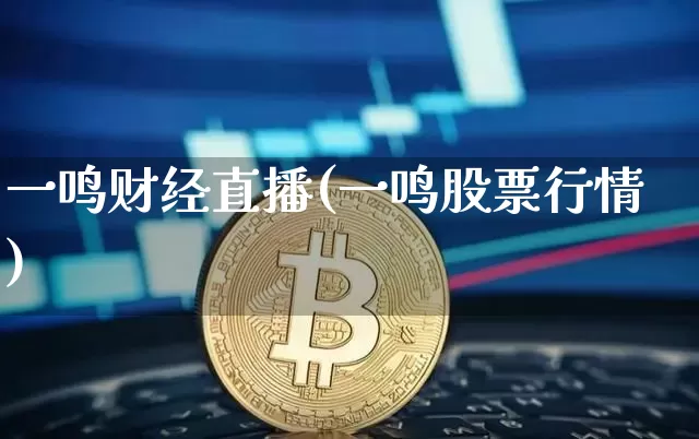 一鸣财经直播(一鸣股票行情)_https://www.dcjwmf.com_广期所_第1张