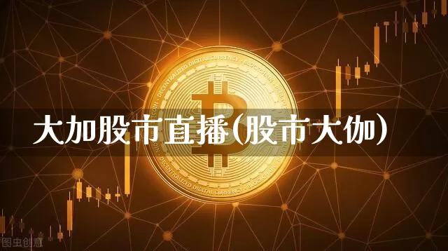 大加股市直播(股市大伽)_https://www.dcjwmf.com_广期所_第1张