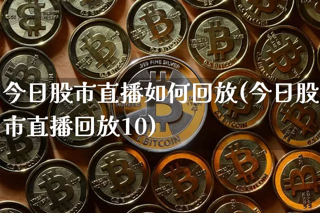 今日股市直播如何回放(今日股市直播回放10)_https://www.dcjwmf.com_上期所_第1张