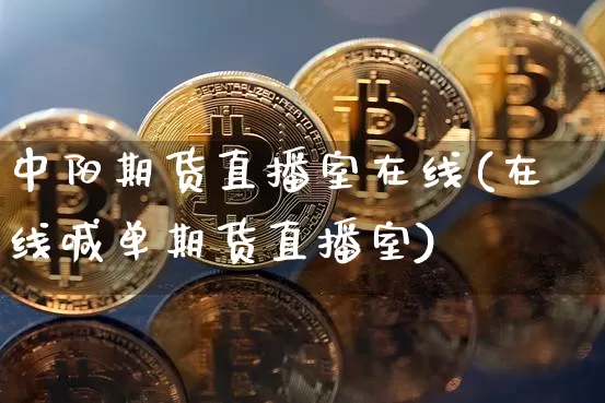 中阳期货直播室在线(在线喊单期货直播室)_https://www.dcjwmf.com_中金所_第1张