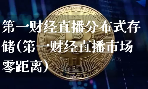 第一财经直播分布式存储(第一财经直播市场零距离)_https://www.dcjwmf.com_中金所_第1张