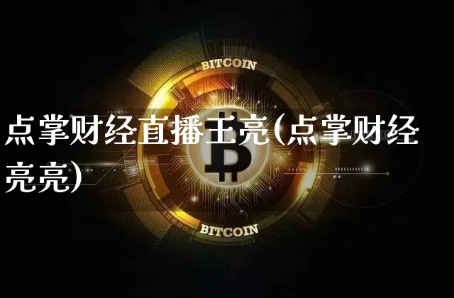 点掌财经直播王亮(点掌财经亮亮)_https://www.dcjwmf.com_上期所_第1张