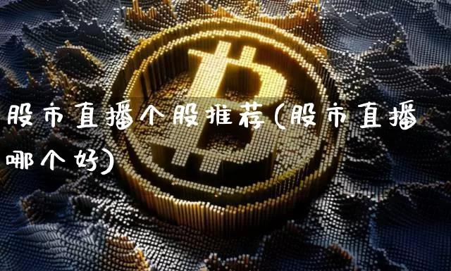 股市直播个股推荐(股市直播哪个好)_https://www.dcjwmf.com_上期所_第1张
