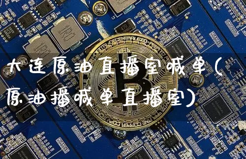 大连原油直播室喊单(原油播喊单直播室)_https://www.dcjwmf.com_郑商所_第1张