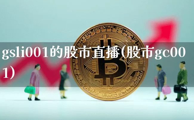 gsli001的股市直播(股市gc001)_https://www.dcjwmf.com_中金所_第1张