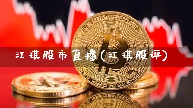 江琪股市直播(江琪股评)_https://www.dcjwmf.com_郑商所_第1张