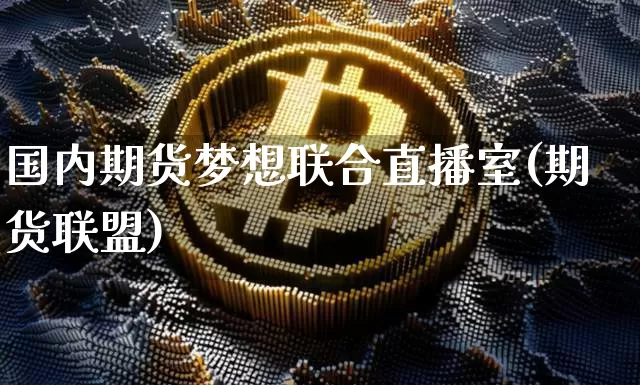 国内期货梦想联合直播室(期货联盟)_https://www.dcjwmf.com_郑商所_第1张