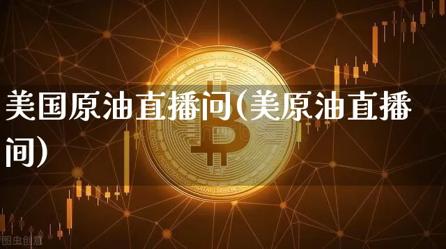 美国原油直播问(美原油直播间)_https://www.dcjwmf.com_中金所_第1张