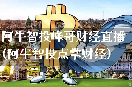 阿牛智投峰哥财经直播(阿牛智投点掌财经)_https://www.dcjwmf.com_中金所_第1张