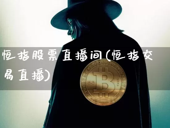 恒指股票直播间(恒指交易直播)_https://www.dcjwmf.com_广期所_第1张