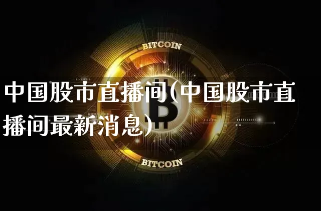 中国股市直播间(中国股市直播间最新消息)_https://www.dcjwmf.com_上期能源_第1张