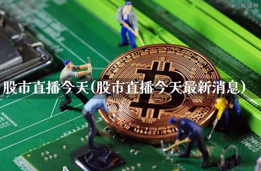 股市直播今天(股市直播今天最新消息)_https://www.dcjwmf.com_广期所_第1张