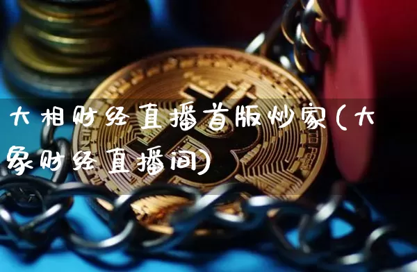 大相财经直播首版炒家(大象财经直播间)_https://www.dcjwmf.com_郑商所_第1张
