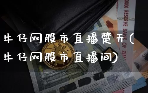 牛仔网股市直播楚天(牛仔网股市直播间)_https://www.dcjwmf.com_大商所_第1张