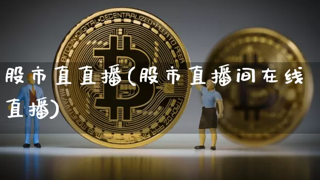 股市直直播(股市直播间在线直播)_https://www.dcjwmf.com_广期所_第1张