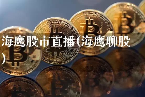 海鹰股市直播(海鹰聊股)_https://www.dcjwmf.com_上期所_第1张