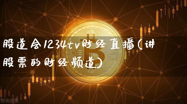 股道会1234tv财经直播(讲股票的财经频道)_https://www.dcjwmf.com_中金所_第1张