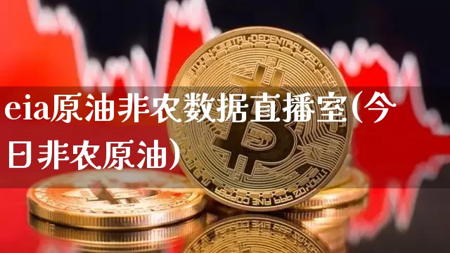 eia原油非农数据直播室(今日非农原油)_https://www.dcjwmf.com_郑商所_第1张