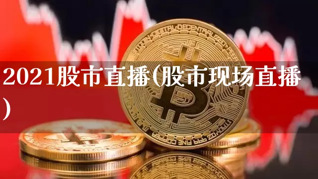 2021股市直播(股市现场直播)_https://www.dcjwmf.com_上期所_第1张