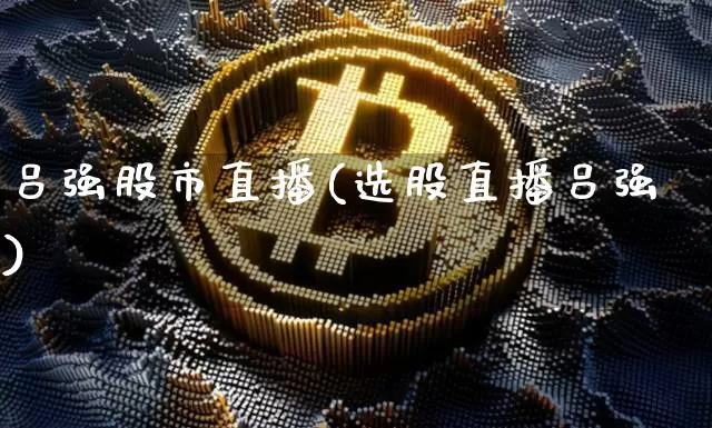 吕强股市直播(选股直播吕强)_https://www.dcjwmf.com_郑商所_第1张