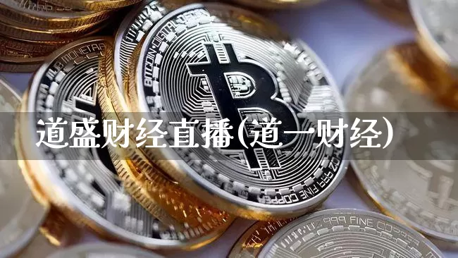 道盛财经直播(道一财经)_https://www.dcjwmf.com_大商所_第1张