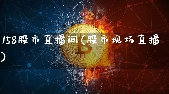 158股市直播间(股市现场直播)_https://www.dcjwmf.com_上期能源_第1张