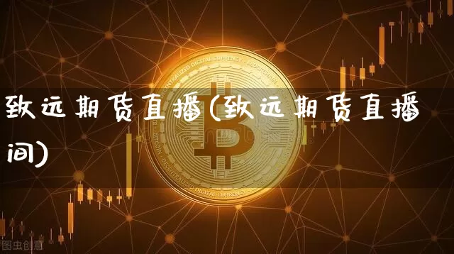 致远期货直播(致远期货直播间)_https://www.dcjwmf.com_郑商所_第1张