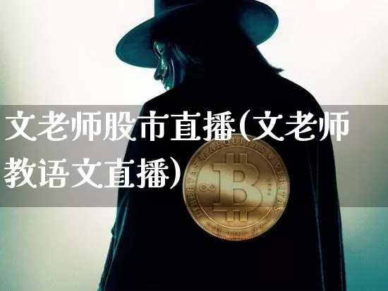 文老师股市直播(文老师教语文直播)_https://www.dcjwmf.com_中金所_第1张