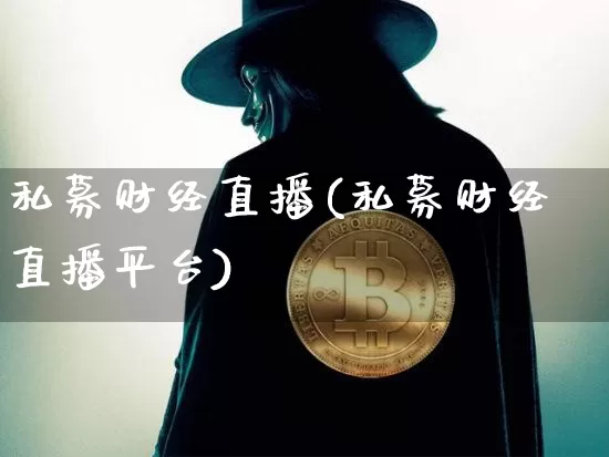 私募财经直播(私募财经直播平台)_https://www.dcjwmf.com_广期所_第1张