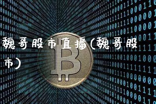 魏哥股市直播(魏哥股市)_https://www.dcjwmf.com_大商所_第1张