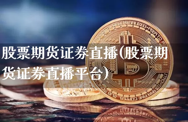 股票期货证券直播(股票期货证券直播平台)_https://www.dcjwmf.com_中金所_第1张