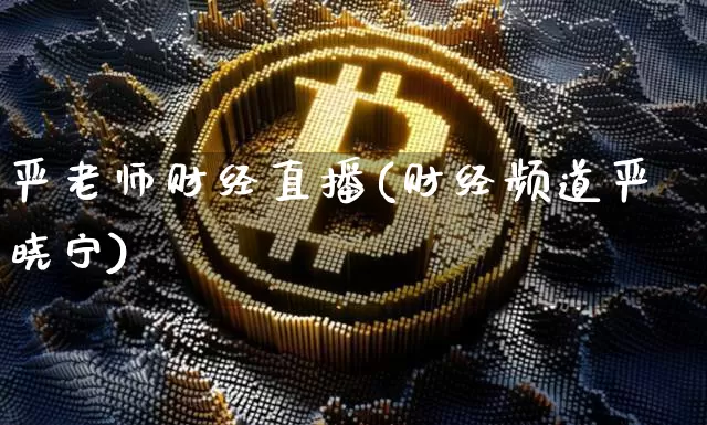 严老师财经直播(财经频道严晓宁)_https://www.dcjwmf.com_广期所_第1张