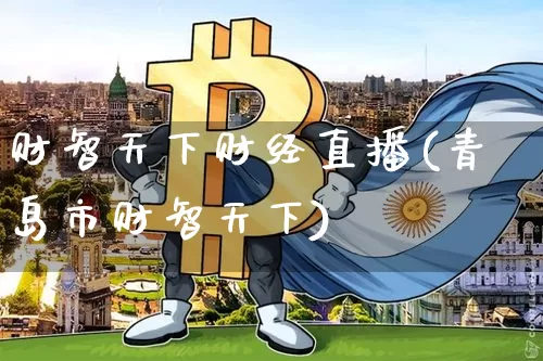 财智天下财经直播(青岛市财智天下)_https://www.dcjwmf.com_上期所_第1张