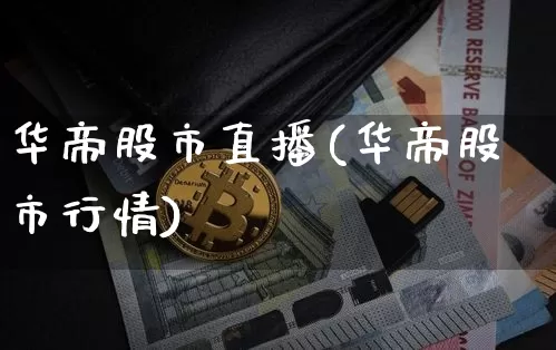 华帝股市直播(华帝股市行情)_https://www.dcjwmf.com_中金所_第1张