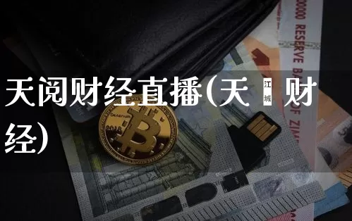 天阅财经直播(天冿财经)_https://www.dcjwmf.com_广期所_第1张