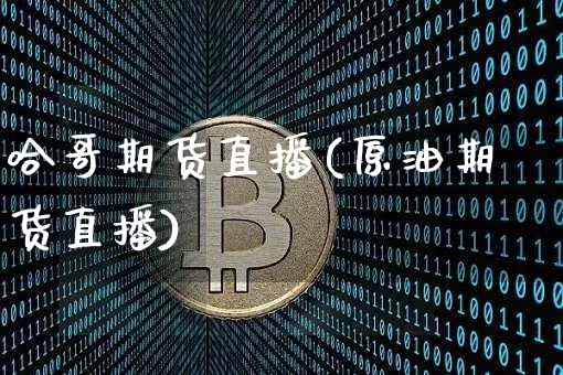 哈哥期货直播(原油期货直播)_https://www.dcjwmf.com_中金所_第1张