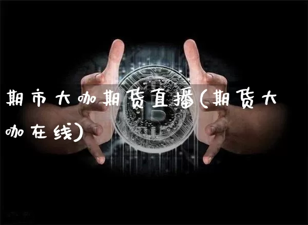 期市大咖期货直播(期货大咖在线)_https://www.dcjwmf.com_郑商所_第1张