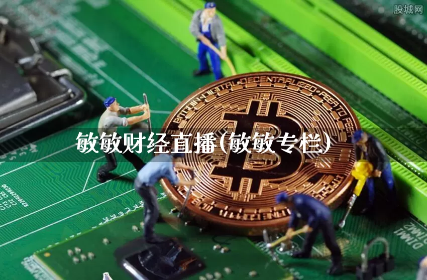 敏敏财经直播(敏敏专栏)_https://www.dcjwmf.com_上期所_第1张
